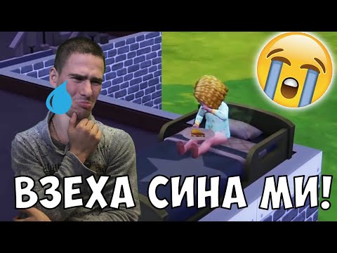 Видео: Социалните Взеха Сина ми!