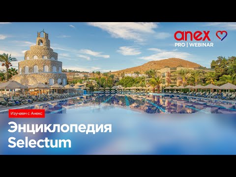 Видео: Изучаем с Anex! Энциклопедия Selectum. Часть вторая