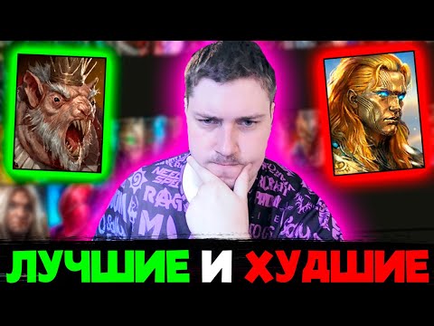 Видео: Тир-лист героев в начале игры (новичков) в RAID: Shadow Legends