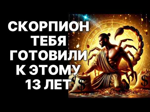 Видео: 🔴СКОРПИОН🦂: ВСЕЛЕННАЯ ВЫПИСАЛА ЧЕК❗ Расплата за 13 лет унижений НАЧАЛАСЬ😲❗