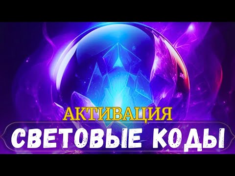 Видео: ✨️СВЕТОВЫЕ КОДЫ ЦИВИЛИЗАЦИЙ✨️ #порталалайара #поток #ченнелинг #тароонлайн #медитация #магия #геном