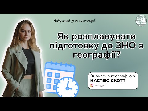 Видео: Як розпланувати підготовку до ЗНО з географії?