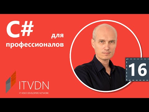 Видео: Видео курс C# Professional. Урок 16. Домены приложений. NT-службы