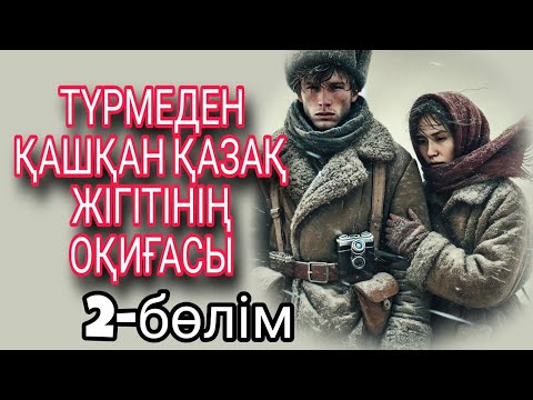 Видео: ТҮРМЕДЕН ҚАШҚАН ЖІГІТТІҢ ОҚИҒАСЫ 2-бөлім. Жалғасы бар...