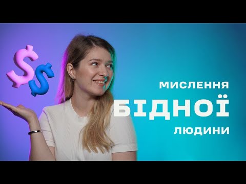 Видео: ПЕРЕСТАНЬ ДУМАТИ ЯК БІДНИЙ!!! Різниця в мисленні бідних та багатих.