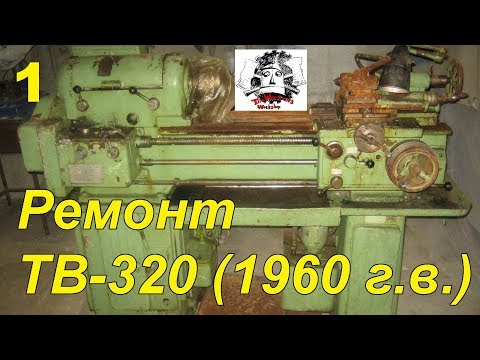 Видео: Восстановление и ремонт токарного станка ТВ-320 (1960 г.в.)