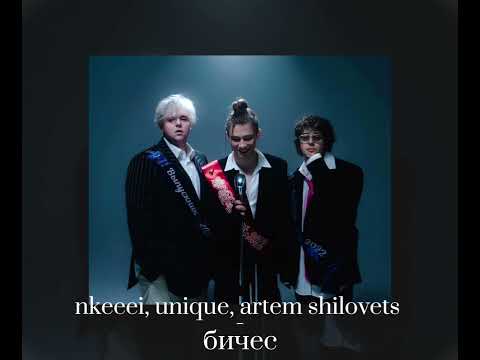 Видео: БИЧЕС - nkeeei, uniqe, artem shilovets (speed up) (текст в описании)