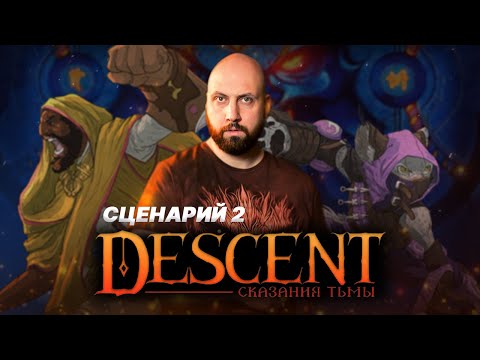 Видео: DESCENT: СКАЗАНИЯ ТЬМЫ / Сценарий 2— стрим-марафон настольной игры на OMGames