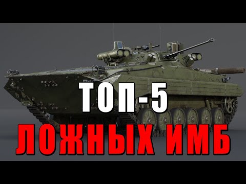 Видео: ТОП-5 ЛОЖНЫХ ИМБОВЫХ ТАНКОВ в WAR THUNDER