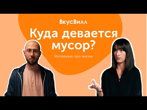 Видео: Утилизация. Куда девается мусор? Расследование ВкусВилла