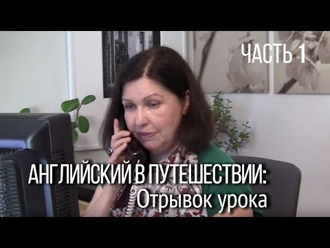 Видео: Уроки английского языка.  Английский язык для путешествий. Контекст и английские слова и фразы.