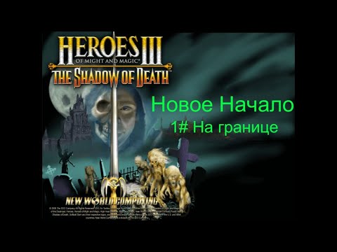 Видео: Heroes Of Might And Magic 3 | Новое Начало | 1# На границе | Сложность 200%