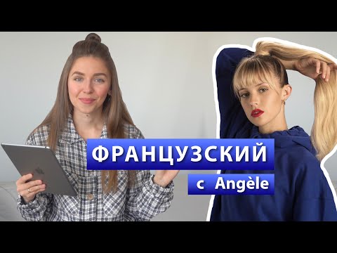 Видео: ФРАНЦУЗСКИЙ ПО ПЕСНЯМ: ANGÈLE