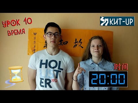 Видео: УРОК 10 - Время - (Китайский язык для начинающих с носителем - KIT-UP)