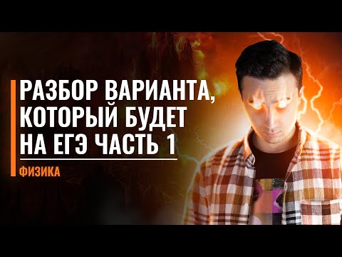 Видео: Разбор варианта, который будет на ЕГЭ по физике! Номера 24, 25, 30| Саня Эбонит