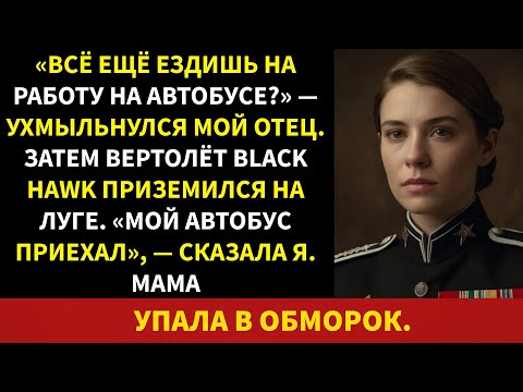 Видео: Мой отец назвал меня плохим солдатом — а потом на нашем заднем дворе приземлился чёрный ястреб