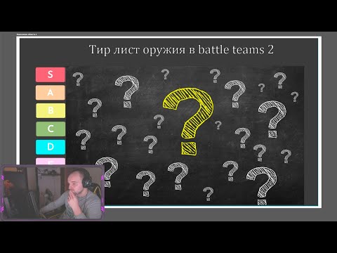 Видео: Тир лист всего оружия в Battle Teams 2. (Вместе с VSolo, oqame, cr1stality)