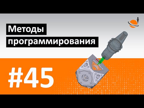 Видео: ЧПУ И CAD/CAM - #45 - МЕТОДЫ ПРОГРАММИРОВАНИЯ ЧПУ / Программирование обработки на станках с ЧПУ