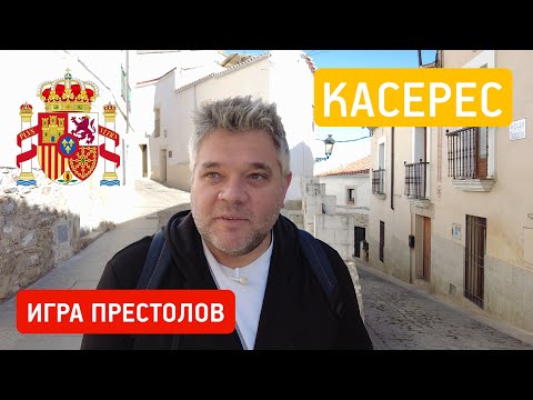 Видео: Что посмотреть в Касересе? Эстремадура, Испания