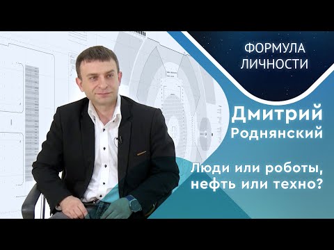 Видео: Дмитрий Роднянский. Об инженерах будущего, иллюзиях поступающих, новых технологиях и важных ресурсах