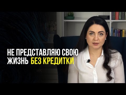 Видео: ЗАМКНУТЫЙ КРУГ ДОЛГОВ И КРЕДИТОК. Как перестать жить в финансовом минусе? #долги #кредиты #финансы