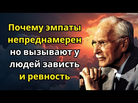 Видео: Почему эмпаты непреднамеренно вызывают у людей зависть и ревность | Карл Юнг