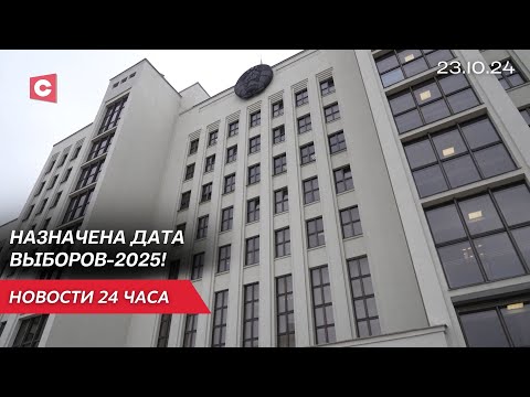 Видео: Когда пройдут выборы Президента в Беларуси | На границе с Польшей обнаружен труп | Новости 23.10