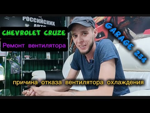 Видео: Chevrolet Cruze 1.8 Перестал работать вентилятор охлаждения двигателя