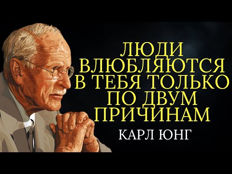 Видео: Люди влюбляются в вас только по двум причинам | Карл Юнг