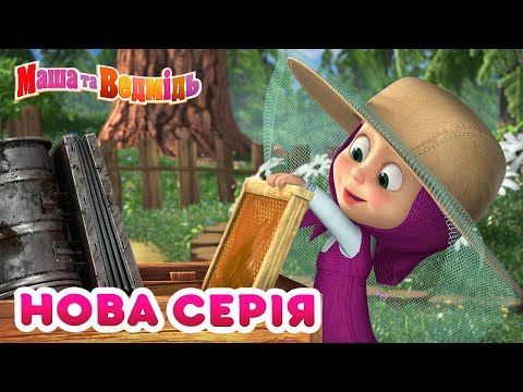 Видео: Маша та Ведмідь 🐻👱‍♀️ Нова серія 🍯 Медовий день 🐝 Мультики для дітей 🎬 Збірник серій