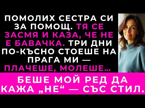 Видео: Когато Помолих Сестра Си За Помощ, Тя Каза, Че Не Е Бавачка — Три Дни По-Късно Плачеше На Вратата Ми