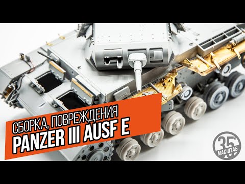 Видео: Модель танка Т-III E. Сборка, нанесение повреждений от снарядов