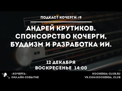 Видео: Подкаст Кочерги #9. Андрей Крутиков. Спонсорство Кочерги, буддизм и разработка ИИ