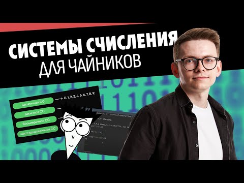 Видео: Системы счисления с полного нуля I ОГЭ по Информатике I Умскул