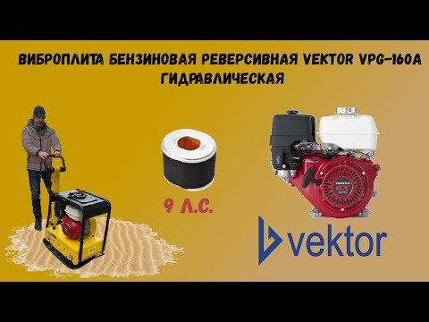 Видео: Гидравлическая виброплита реверсивная Vektor VPG 160A