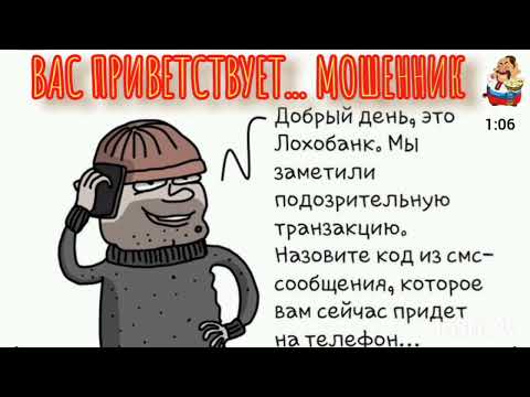 Видео: ВАС ПРИВЕТСТВУЕТ... МОШЕННИК