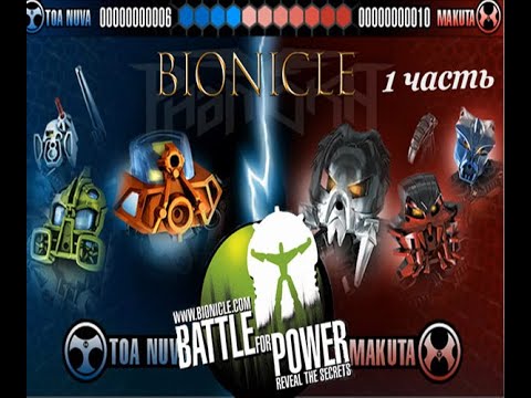 Видео: Bionicle Battle for power прохождение , 1 часть Тоа Нува.
