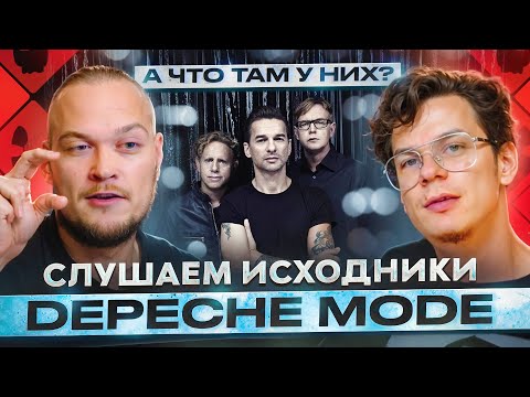 Видео: А что там у них? Слушаем исходники Depeche Mode!