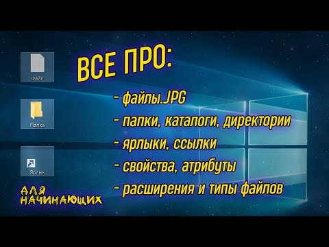 Видео: Урок 07 - Файлы, папки, каталоги, ярлыки и ссылки | Компьютерные курсы 2019 (Windows 10)