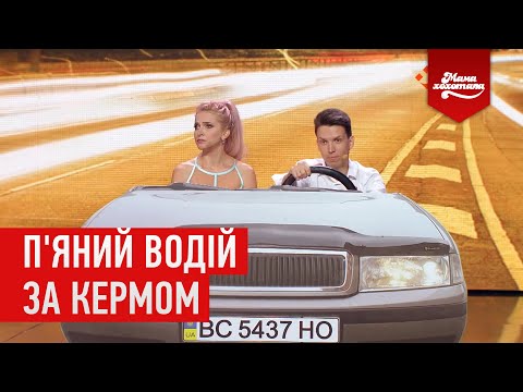 Видео: П'яний водій за кермом