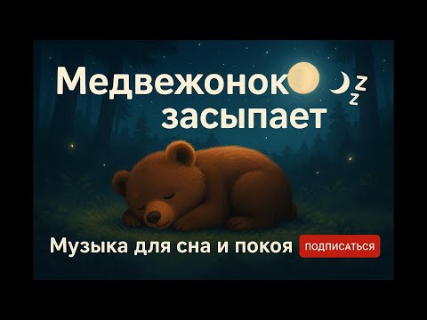 Видео: Медвежонок засыпает 🧸 музыка для сна и покоя 🌙💤