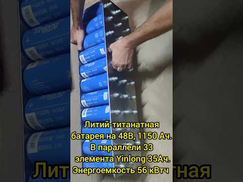 Видео: Литий-титанатная батарея #Yinlong на #48В, 1150 Ач. Энергоемкость 56 кВтч #lto