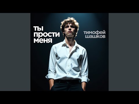 Видео: Ты прости меня