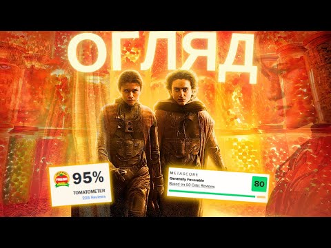 Видео: ЩО НЕ ТАК... «ДЮНА: ЧАСТИНА ДРУГА». Огляд фільму без спойлерів