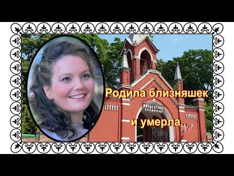 Видео: Три мужа, трое детей, ушла в 31 год....Мария Зубарева.Введенское кладбище
