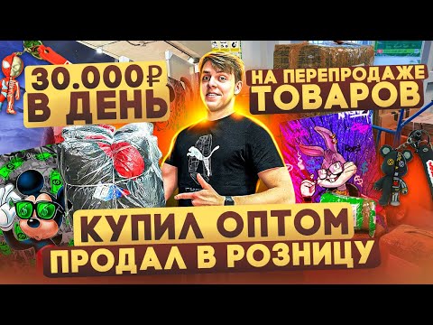 Видео: +30.000 ЗА ДЕНЬ - ПЕРЕПРОДАВАЯ ТОВАРЫ С ОПТОВОГО РЫНКА НА АВИТО В РОЗНИЦУ l ТОВАРНЫЙ БИЗНЕС