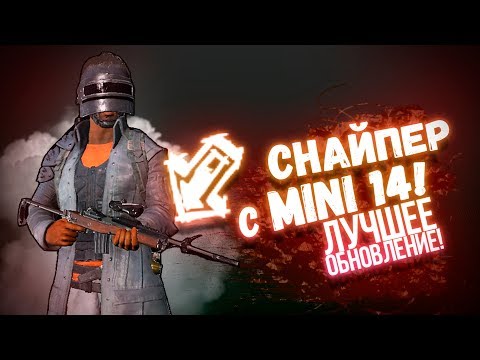 Видео: СНАЙПЕР С MINI 14 В ТУМАНЕ! ЛУЧШЕЕ ОБНОВЛЕНИЕ В PUBG! - Battlegrounds #62