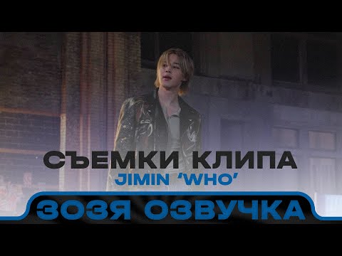 Видео: Озвучка Зозя 🤡 ЧИМИН ЗА КАДРОМ КЛИПА ‘Who’ (Jimin) MV Shoot Sketch - BTS ПЕРЕВОД НА РУССКОМ