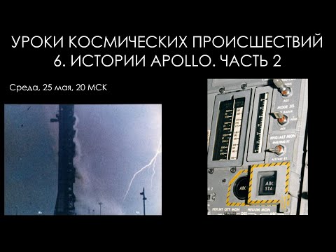 Видео: Уроки космических происшествий 6.2. Истории Apollo часть 2
