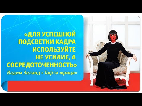 Видео: «Для успешной подсветки кадра используйте не усилие, а сосредоточенность». В. Зеланд «Тафти жрица»